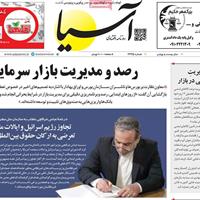 صفحه اول روزنامه آسیا دوشنبه ۹ تیر