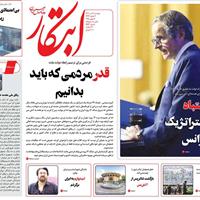 صفحه اول روزنامه ابتکار دوشنبه ۹ تیر