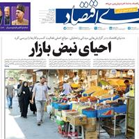 صفحه اول روزنامه دنیای اقتصاد دوشنبه ۹ تیر