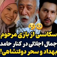 سکانس هایی از بازی مرحوم جمال اجلالی در کنار حامد بهداد و سحر دولتشاهی 