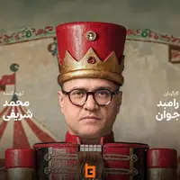 وضعیت مبهم «کارناوال» رامبد جوان