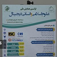 سی و یکم مرداد، آخرین مهلت ارسال چکیده مقالات به همایش علوم اسلامی و انسانی دیجیتال