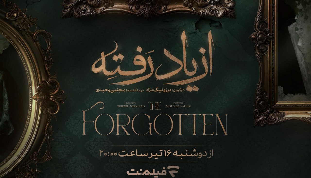 زمان پخش «از یاد رفته» مشخص شد