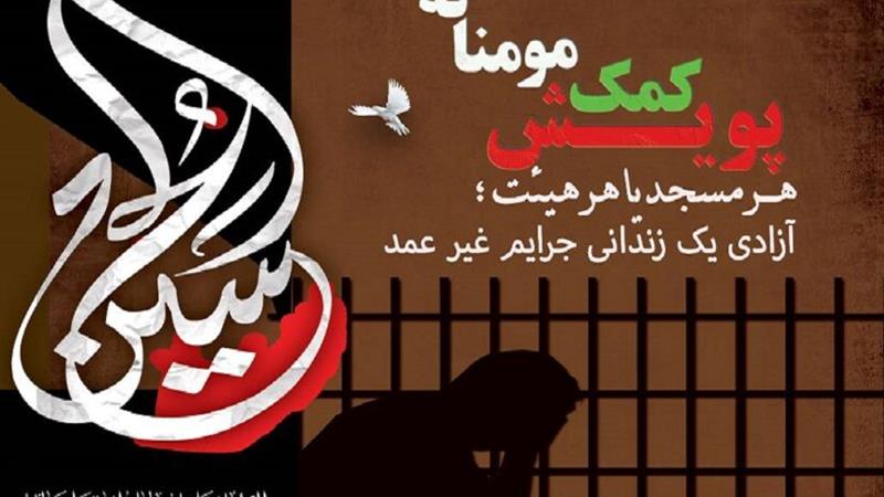 پویش «هر مسجد یا هیات، آزادی یک زندانی» در اردبیل برگزار میشود