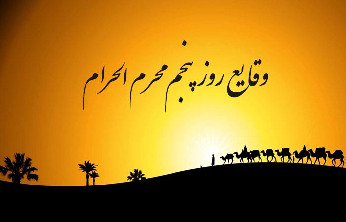وقایع نگار روز پنجم محرم
