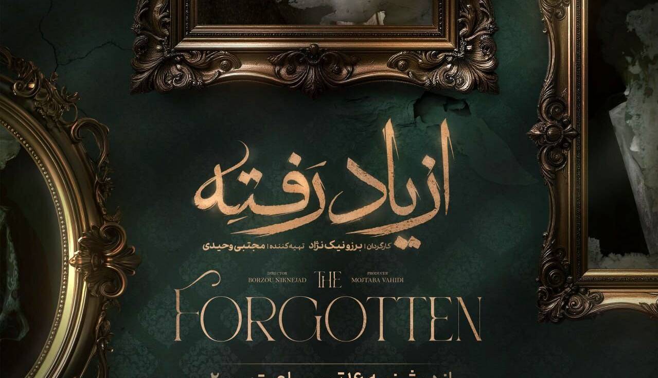 «از یاد رفته»: برگ تازه شبکه نمایش خانگی برای جذب مخاطبان