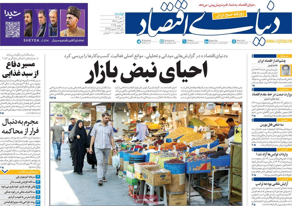 صفحه اول روزنامه دنیای اقتصاد دوشنبه ۹ تیر