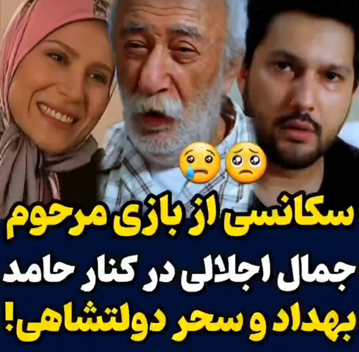 سکانس هایی از بازی مرحوم جمال اجلالی در کنار حامد بهداد و سحر دولتشاهی 