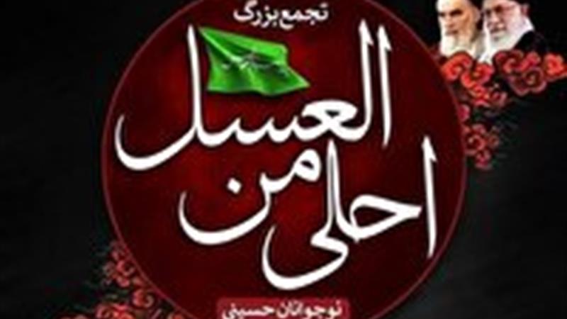 سوگواره احلی من العسل؛ وفاداری نوجوانان حسینی به مکتب سرخ عاشورا
