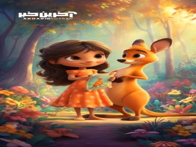 ترانه کانگورو کوچولو