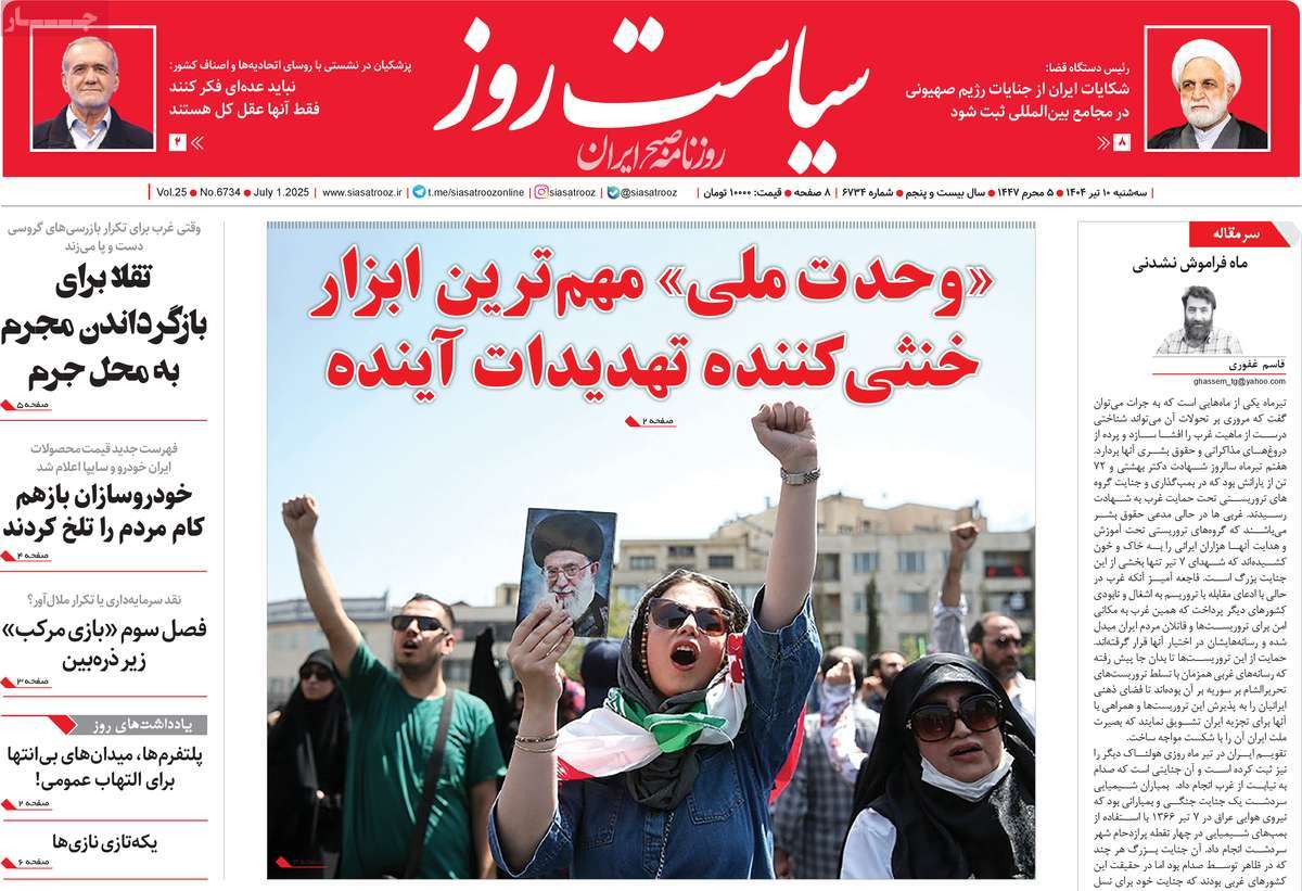 صفحه اول روزنامه سیاست روز سه‌شنبه ۱۰ تیر