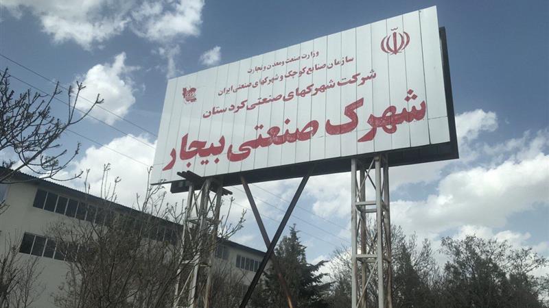 ایجاد شهرک صنعتی بیجار 2 تصویب شد