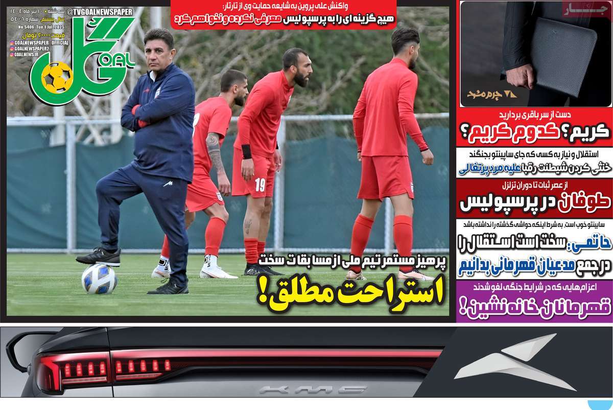 صفحه اول روزنامه گل سه‌شنبه ۱۰ تیر