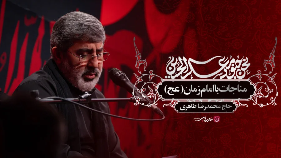 مناجات با امام زمان (عج) با نوای حاج محمدرضا طاهری