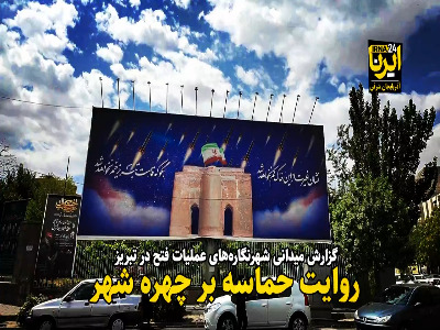 روایت حماسه بر چهره شهر؛ گذری در شهرنگاره‌های تبریز