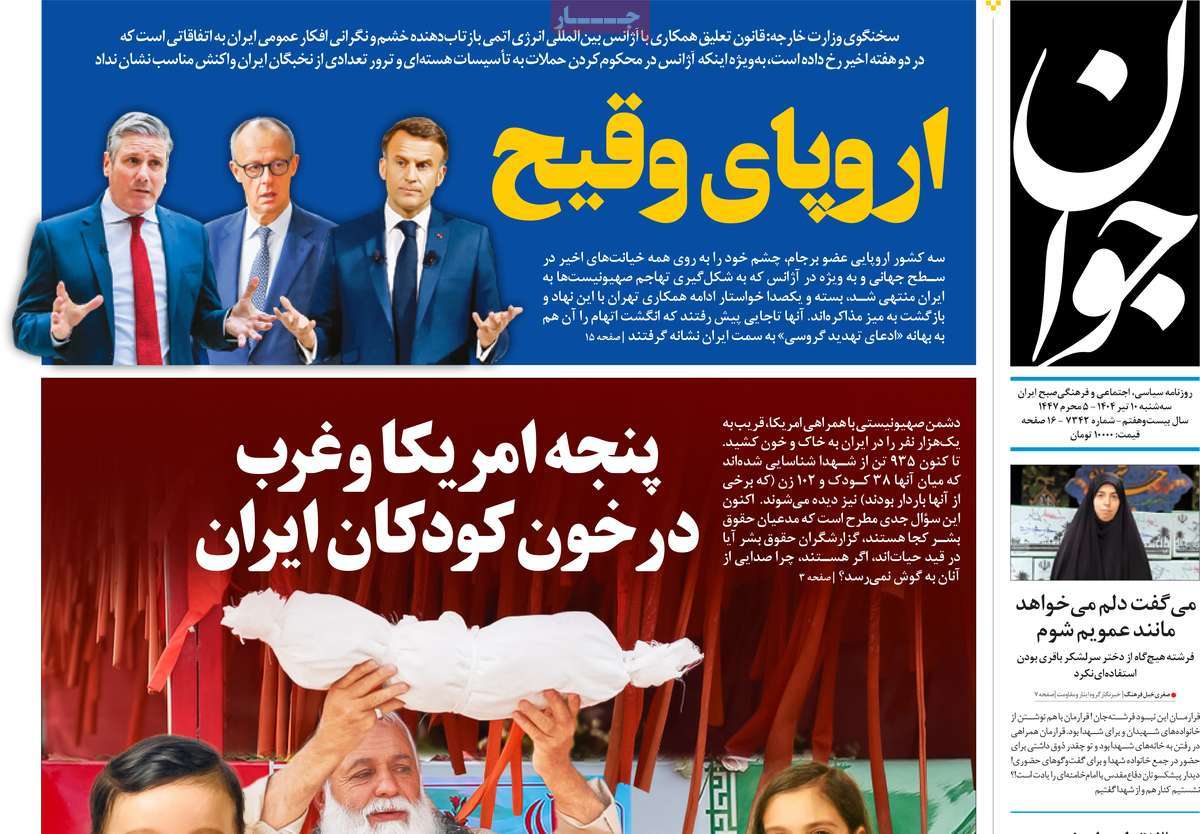 صفحه اول روزنامه جوان سه‌شنبه ۱۰ تیر