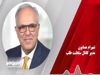شهرام همایون خطاب به رضا پهلوی: اگر کوچک‌ترین عرق ملّی دارید نباید از حمله به ایران دفاع کنید