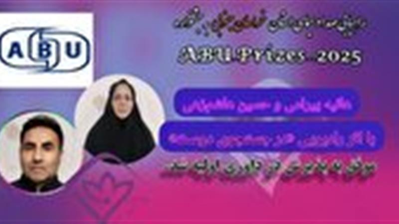 راهیابی اثر رادیویی در جستجوی دوست به جشنواره بینالمللی ABU ۲۰۲۵