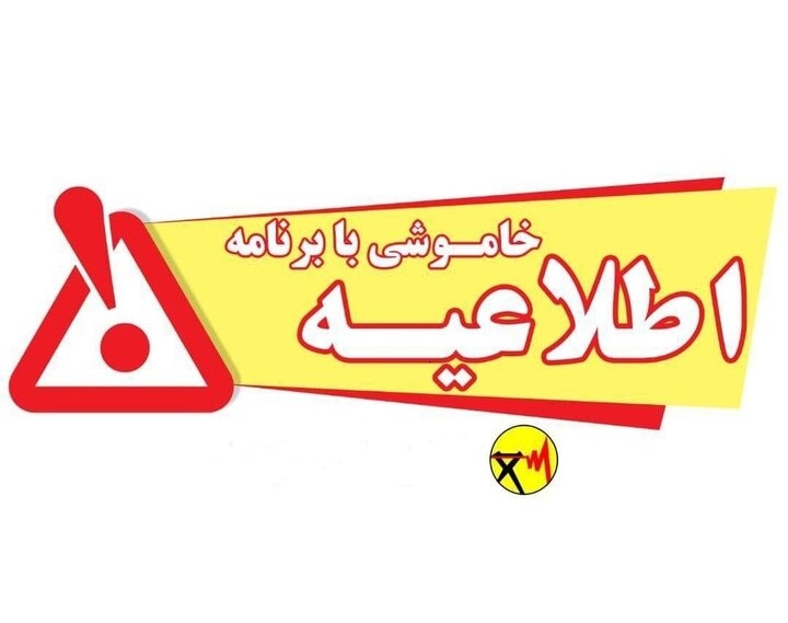 اعلام برنامه محدودیت مصرف برق در تابستان ۱۴۰۴ کهگیلویه و بویراحمد