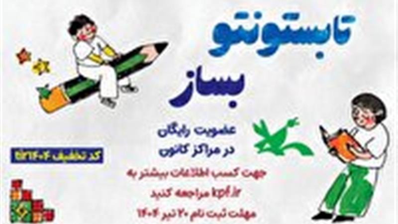 عضویت رایگان در همه مراکز کانون پرورش فکری زنجان تا ۲۰ تیر