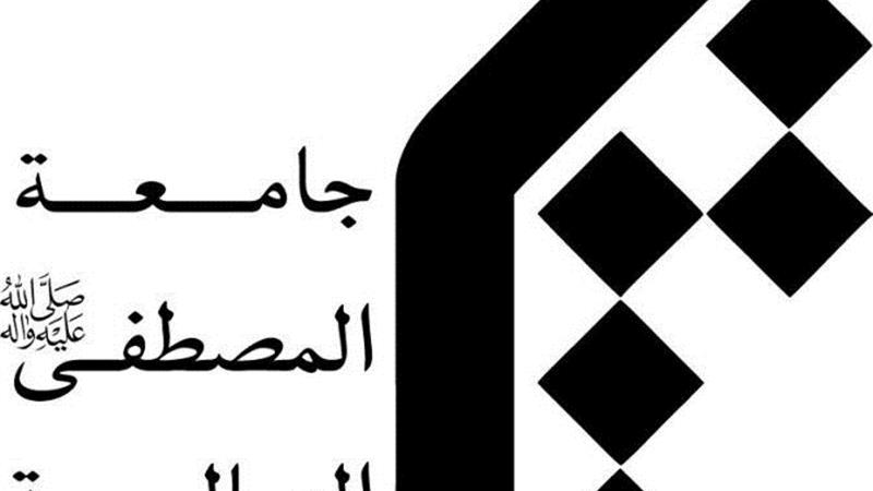 جامعه المصطفی تهدید مراجع و رهبران دینی جهان اسلام از سوی استکبار را محکوم کرد