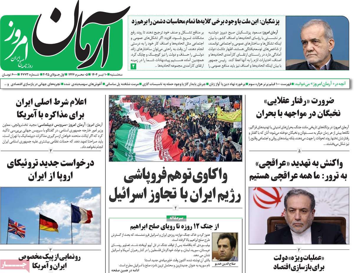 صفحه اول روزنامه آرمان امروز سه‌شنبه ۱۰ تیر