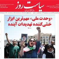 صفحه اول روزنامه سیاست روز سه‌شنبه ۱۰ تیر