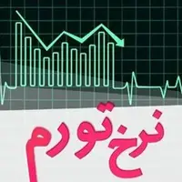 نرخ تورم صنعت به ۳۲.۹ درصد رسید