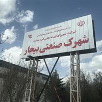 ایجاد شهرک صنعتی بیجار ۲ تصویب شد