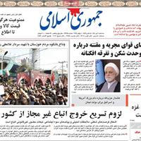 صفحه اول روزنامه جمهوری اسلامی سه‌شنبه ۱۰ تیر