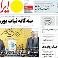 صفحه اول روزنامه ایران سه‌شنبه ۱۰ تیر