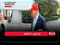 ترامپ: ما در جنگ با ایران پیروز شدیم!