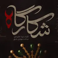 "شکارگاه" از فیلیمو ; وقتی تاریخ رازآلود می شود
