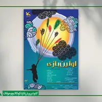 «اولین بازی» بار دیگر به مرکز تئاتر کانون آمد