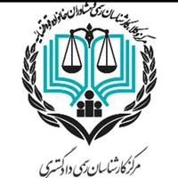 زمان آزمون معوق کارشناسی رسمی دادگستری سال ۱۴۰۴ تغییر کرد