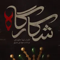 "شکارگاه" از فیلیمو ; وقتی تاریخ رازآلود می شود