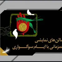 تعطیلی ۵ روزه تئاتر به دلیل ایام سوگواری