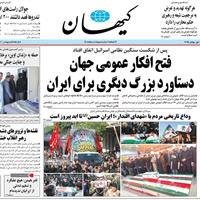 صفحه اول روزنامه کیهان سه‌شنبه ۱۰ تیر