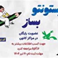 عضویت رایگان در همه مراکز کانون پرورش فکری زنجان تا ۲۰ تیر