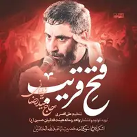نماهنگ فتح قریب با نوای حاج سید رضا نریمانی 