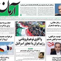 صفحه اول روزنامه آرمان امروز سه‌شنبه ۱۰ تیر