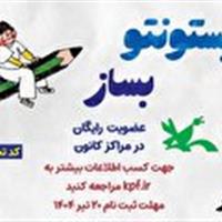 عضویت رایگان کانون پرورشی فکری کودکان و نوجوانان تا ۲۰ تیر
