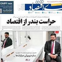 صفحه اول روزنامه دنیای اقتصاد سه‌شنبه ۱۰ تیر