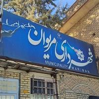 شهردار مریوان برکنار شد