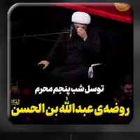  روضه حضرت عبدالله بن الحسن علیهما السلام