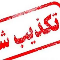 تکذیب کشف مواد منفجره در یک هیئت مذهبی