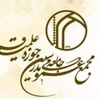 حمایت مجمع عمومی جامعه مدرسین از فتوای شجاعانه مراجع تقلید قم و نجف