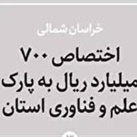 اختصاص ۷۰ میلیارد تومان به پارک علم و فناوری