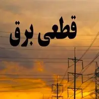 جدول زمانی قطع برق استان کرمانشاه در روز ۱۰ تیر 