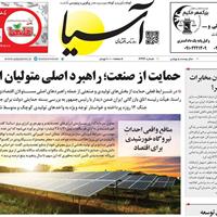 صفحه اول روزنامه آسیا سه‌شنبه ۱۰ تیر